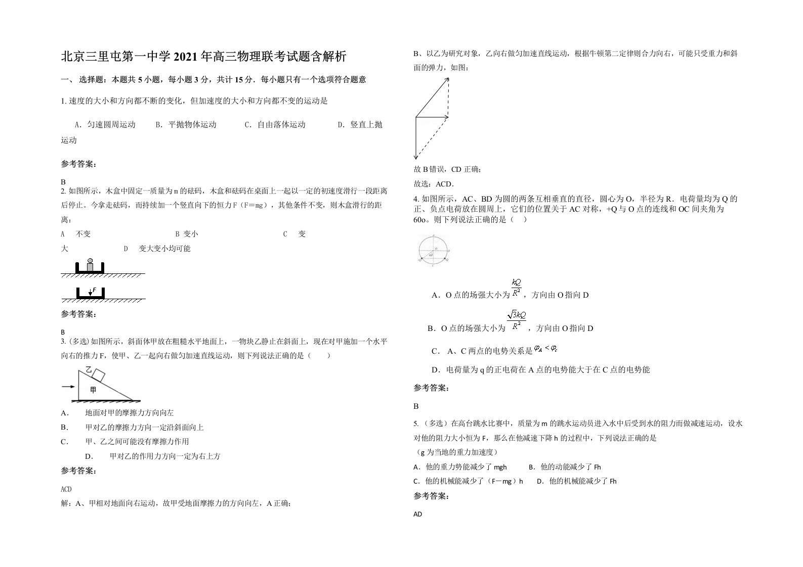 北京三里屯第一中学2021年高三物理联考试题含解析