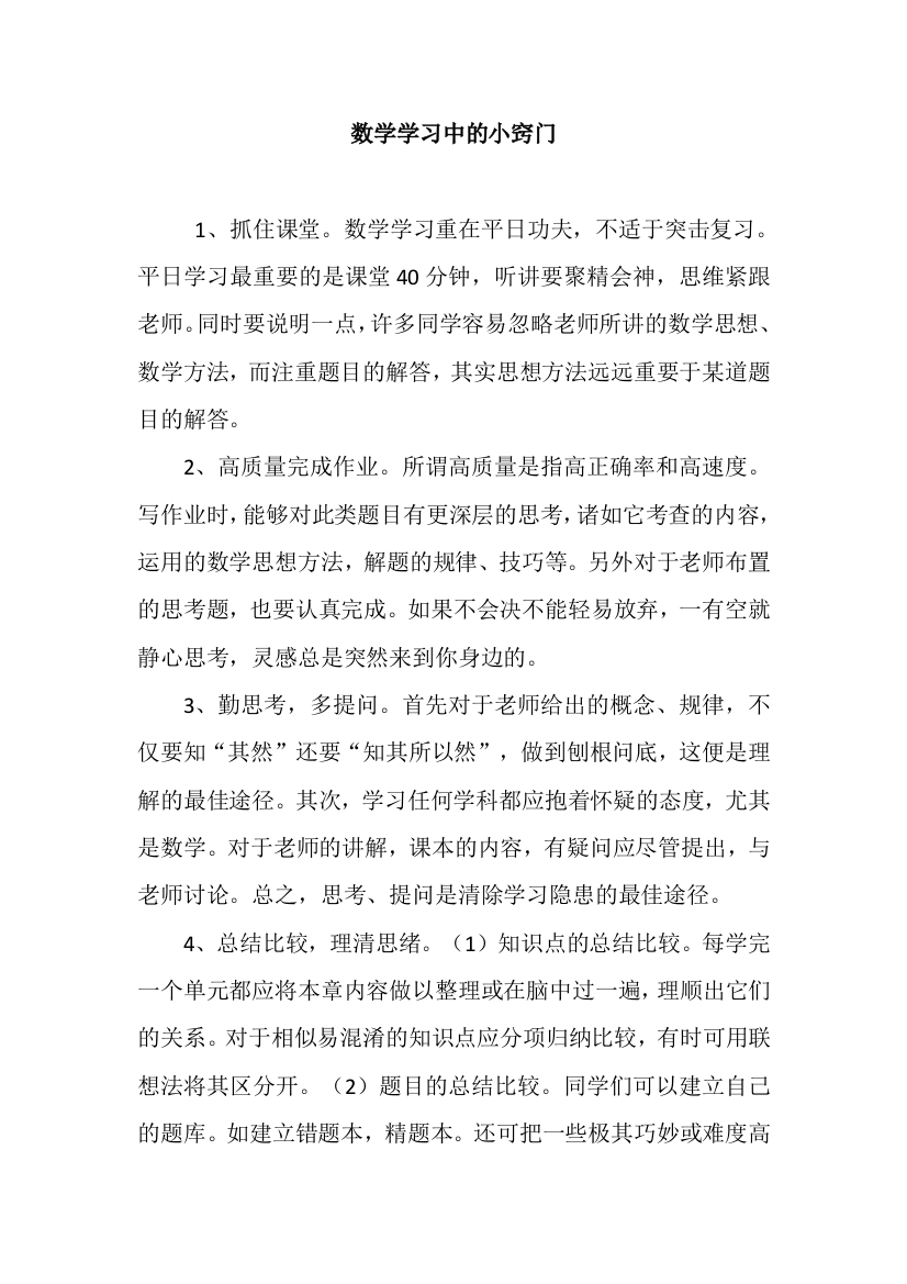 数学学习中的小窍门