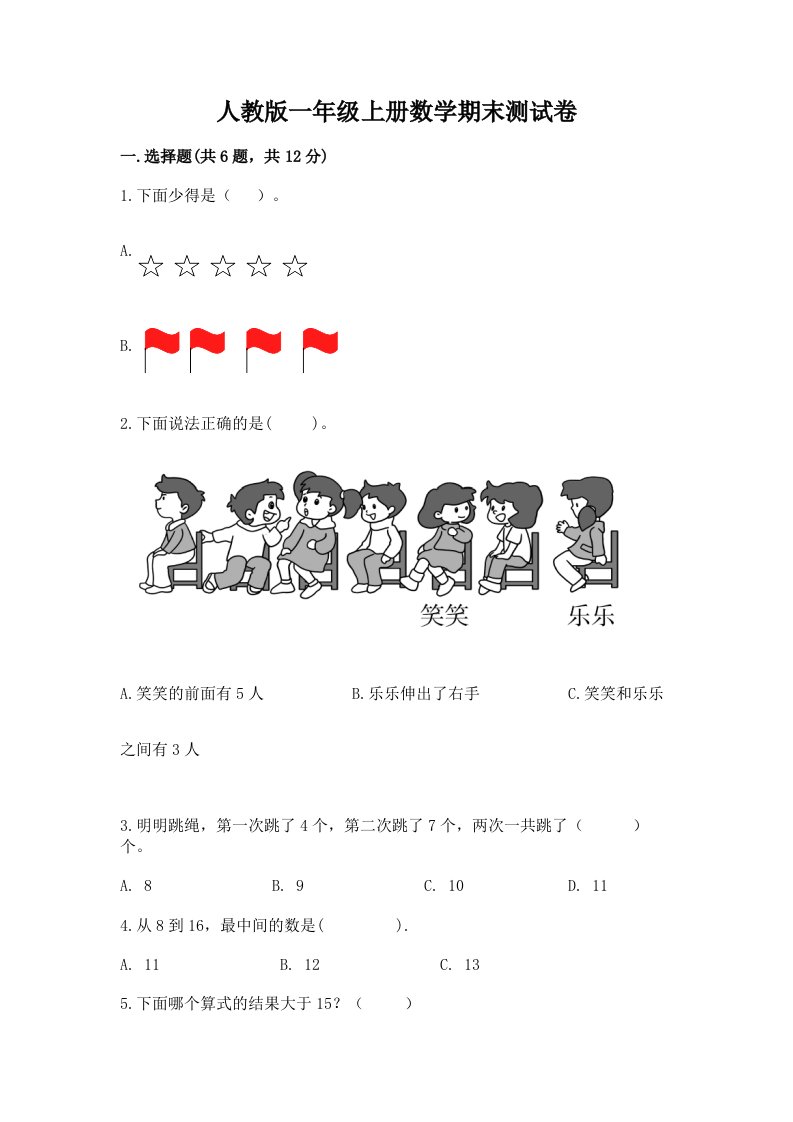 人教版一年级上册数学期末测试卷及答案（各地真题）