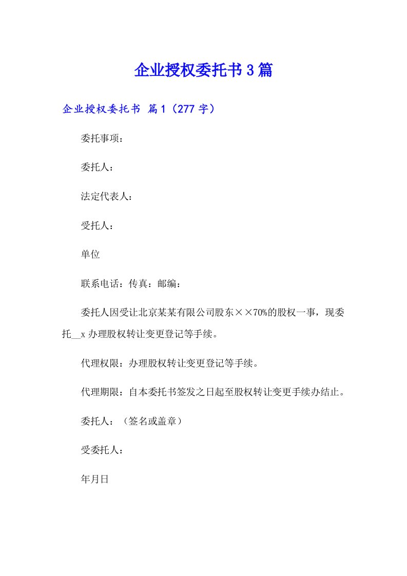 企业授权委托书3篇