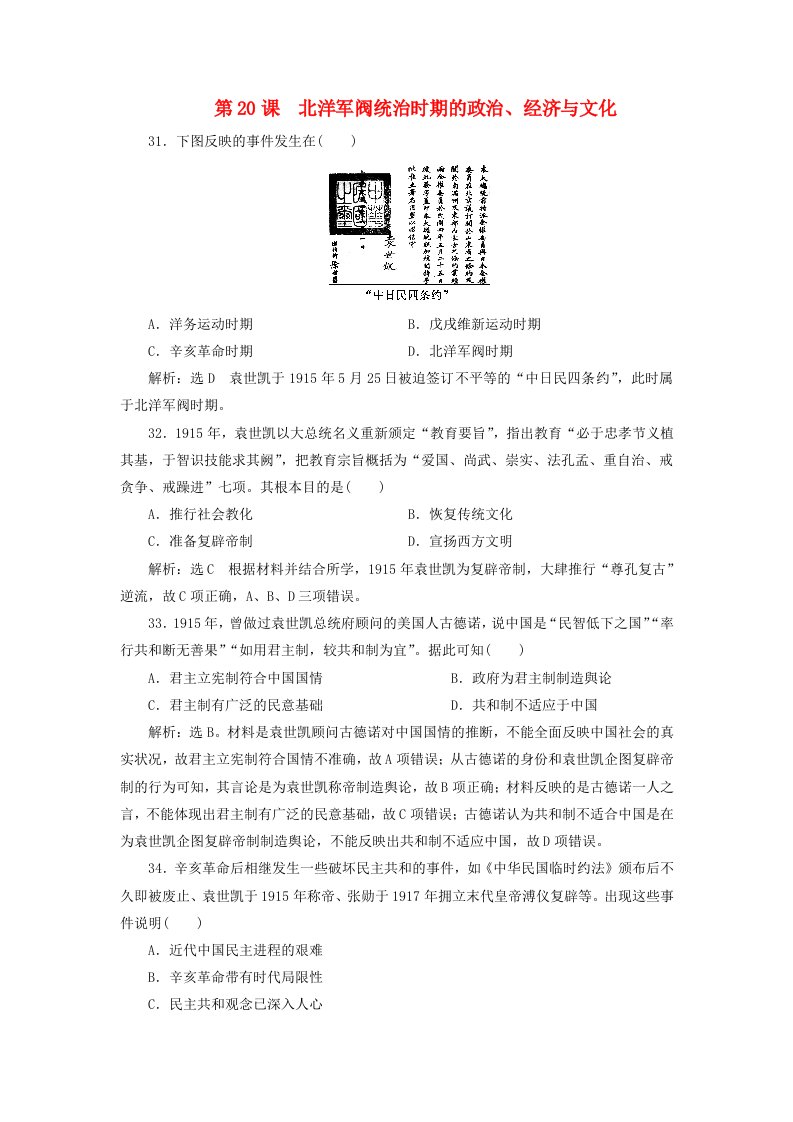 2024新教材高中历史第六单元辛亥革命与中华民国的建立第20课北洋军阀统治时期的政治客观题部编版必修中外历史纲要上