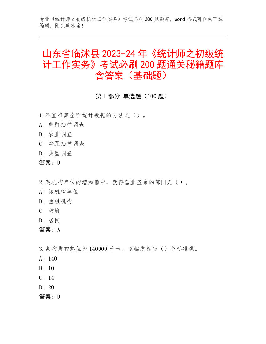 山东省临沭县2023-24年《统计师之初级统计工作实务》考试必刷200题通关秘籍题库含答案（基础题）