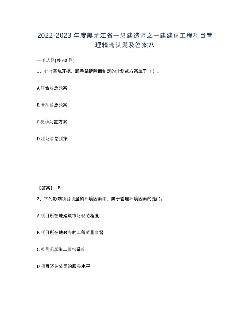 2022-2023年度黑龙江省一级建造师之一建建设工程项目管理试题及答案八