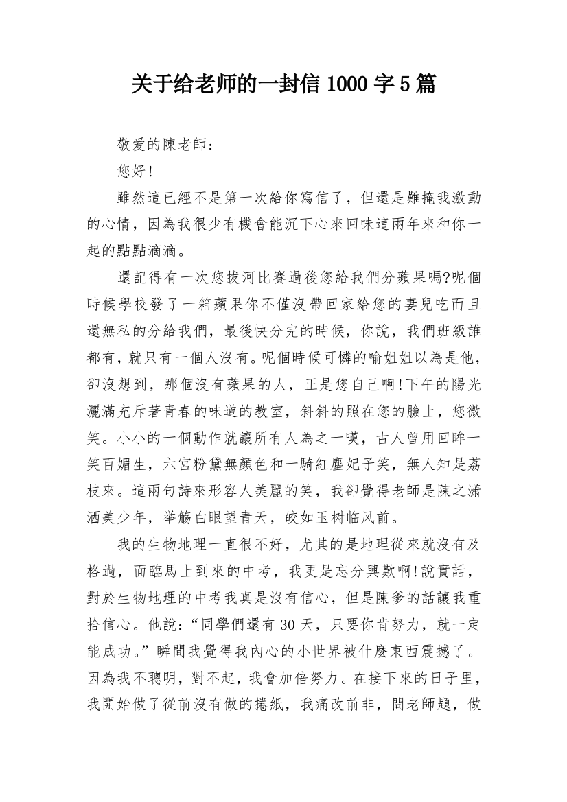 关于给老师的一封信1000字5篇