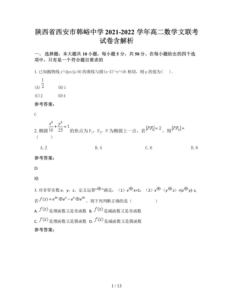 陕西省西安市韩峪中学2021-2022学年高二数学文联考试卷含解析