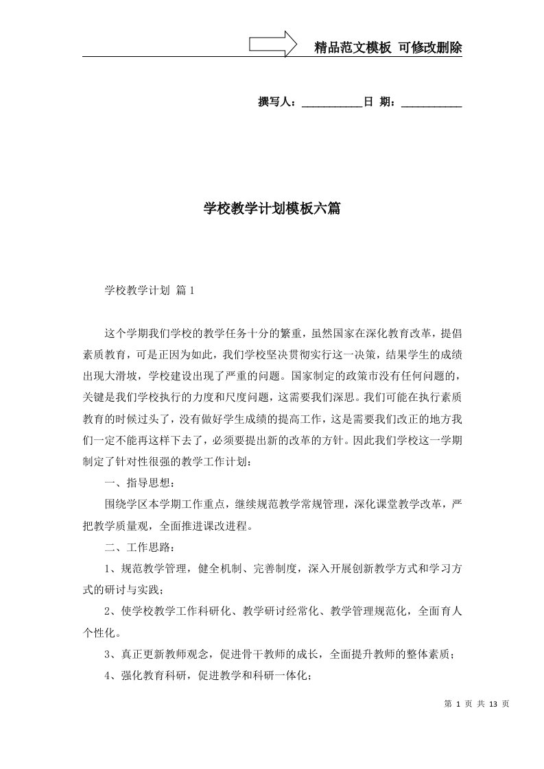 学校教学计划模板六篇二