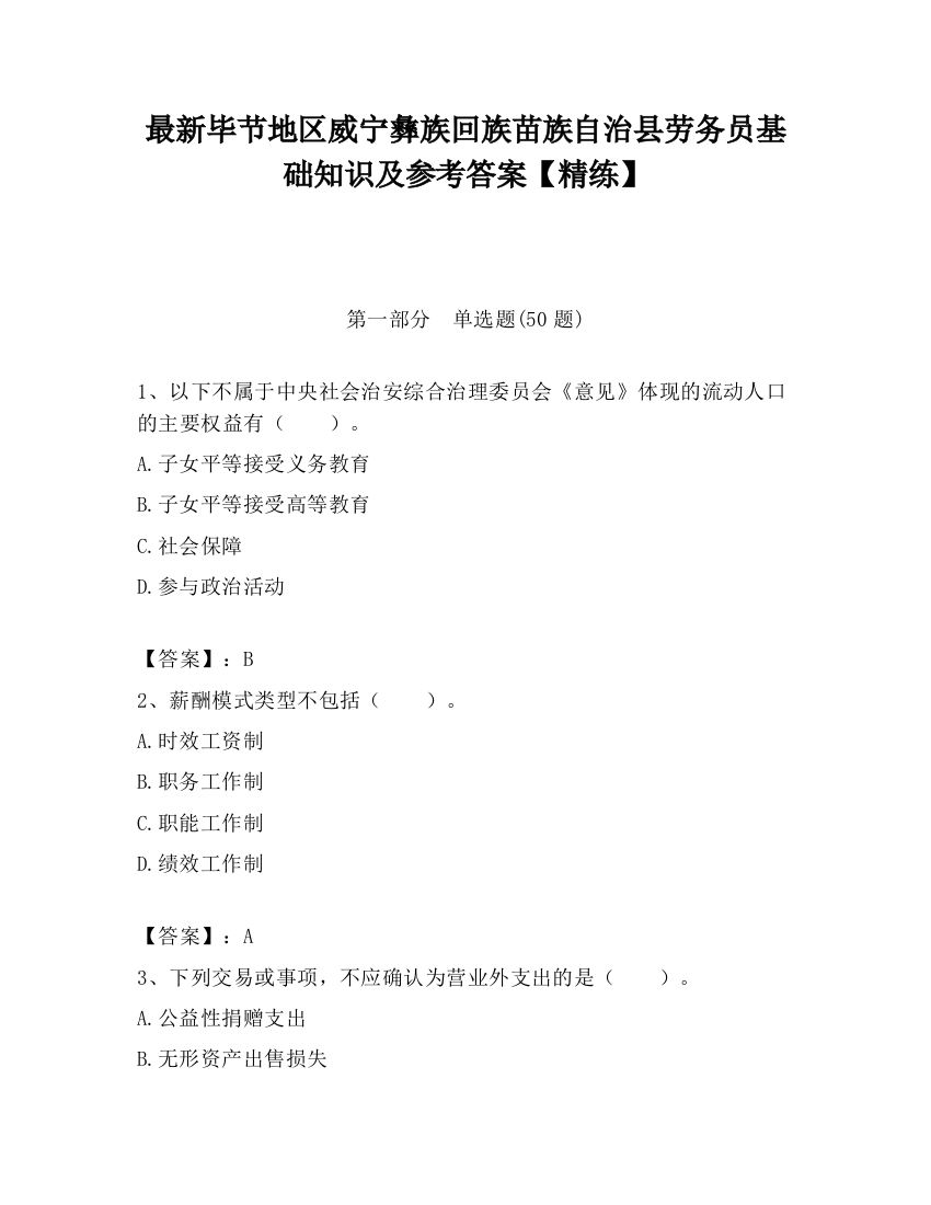 最新毕节地区威宁彝族回族苗族自治县劳务员基础知识及参考答案【精练】