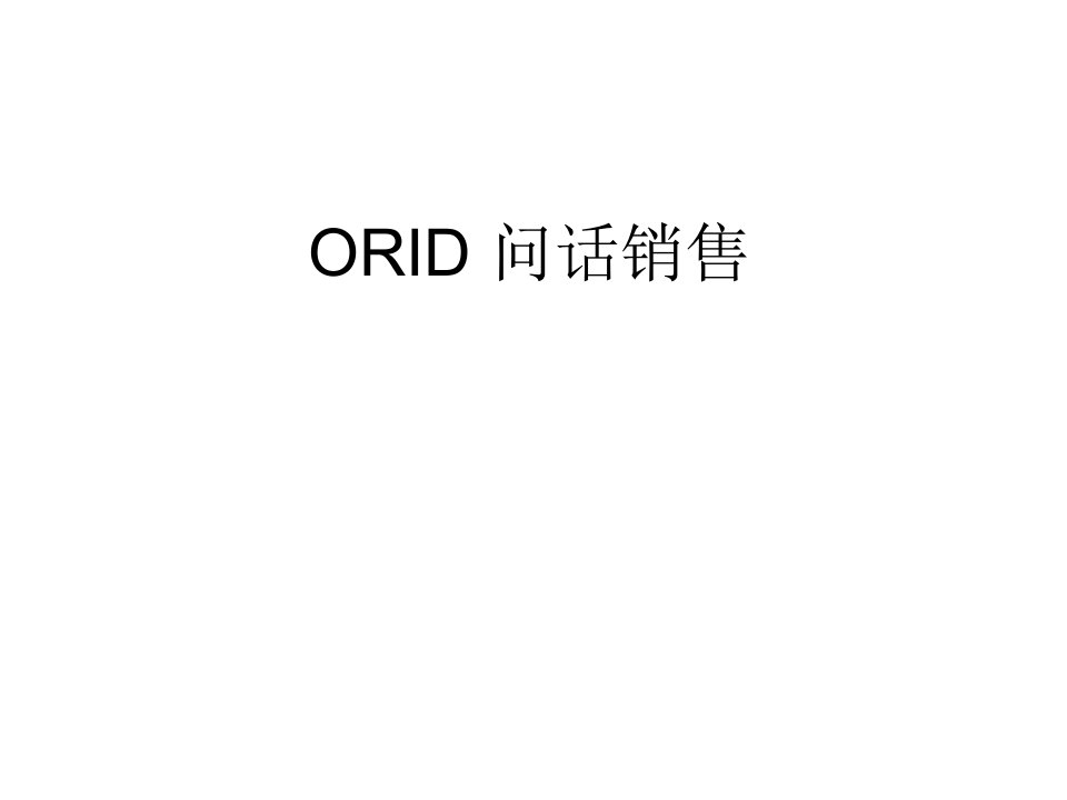 最有效的销售问话ORID