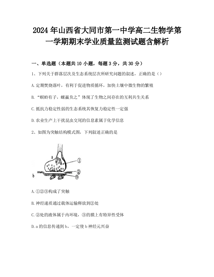 2024年山西省大同市第一中学高二生物学第一学期期末学业质量监测试题含解析