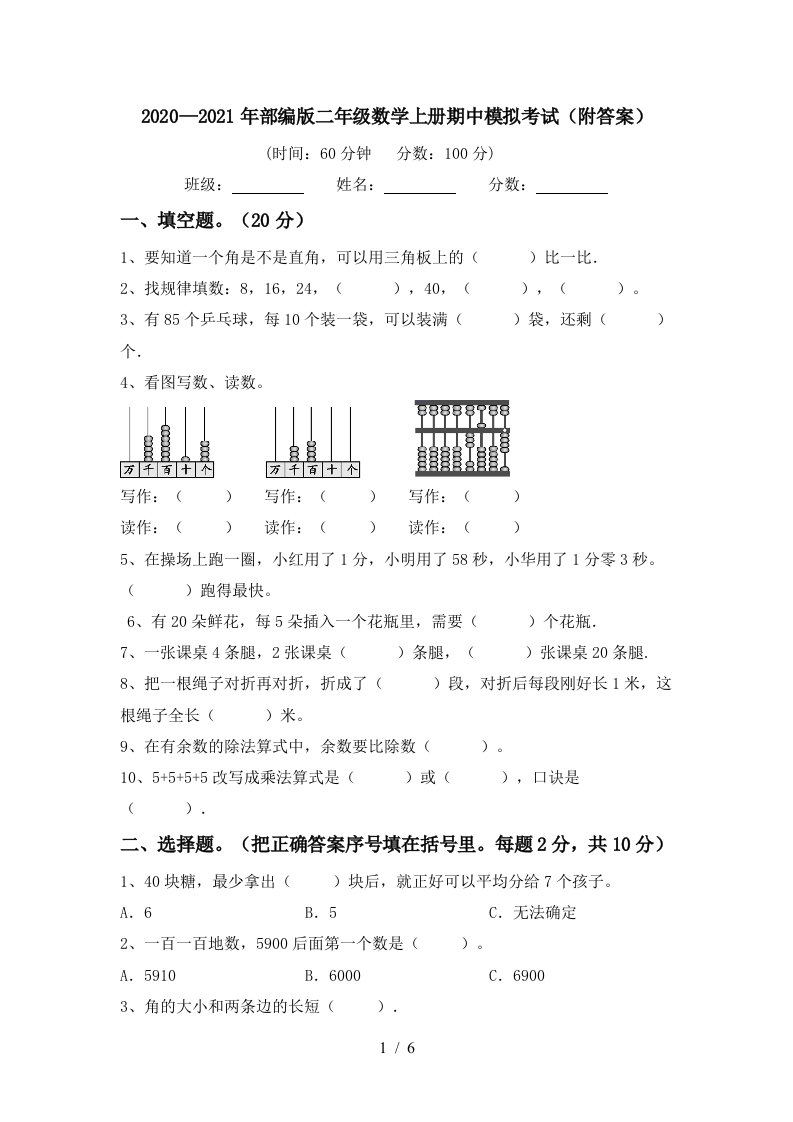 20202021年部编版二年级数学上册期中模拟考试附答案