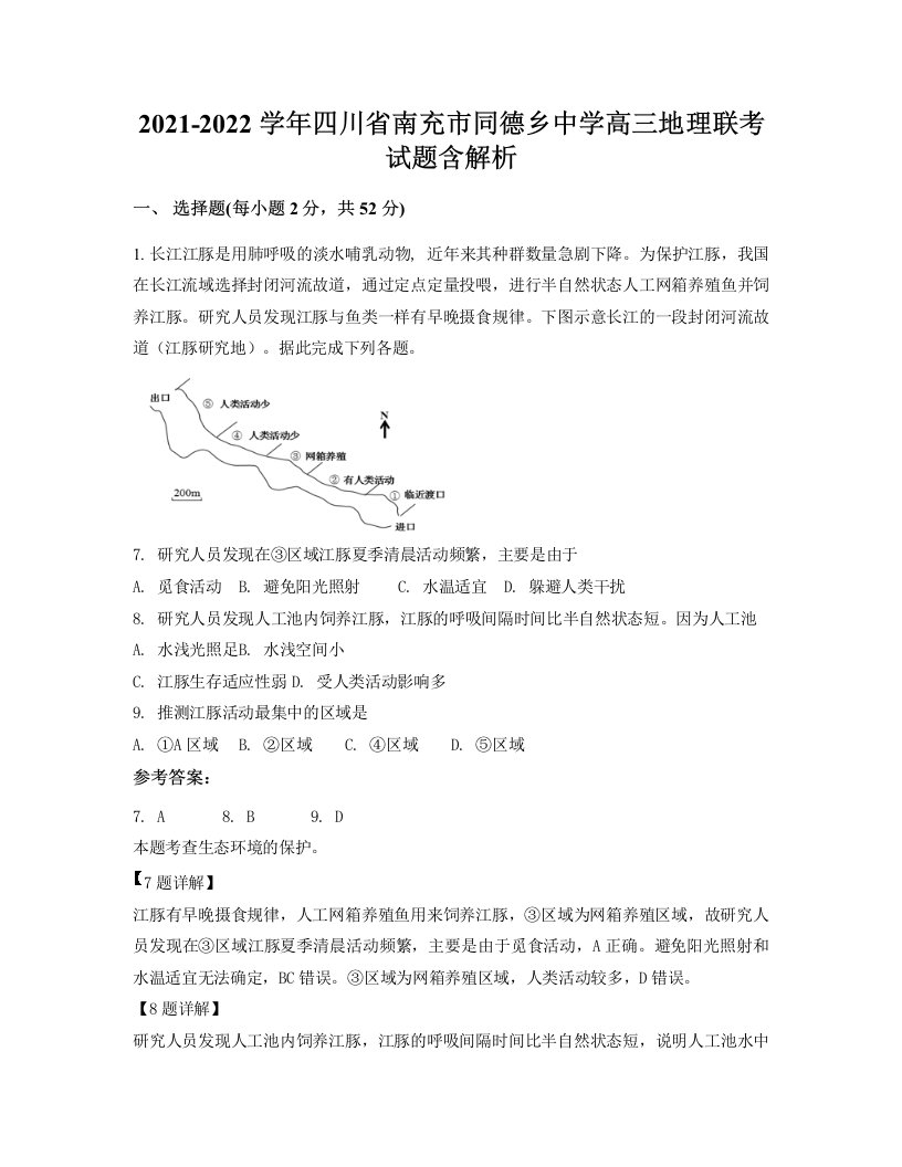 2021-2022学年四川省南充市同德乡中学高三地理联考试题含解析