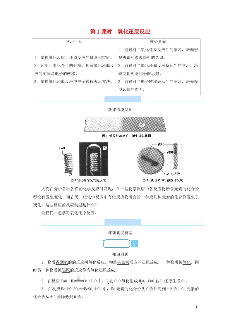 2021_2022学年新教材高中化学第1章物质及其变化第3节第1课时氧化还原反应学案新人教版必修第一册