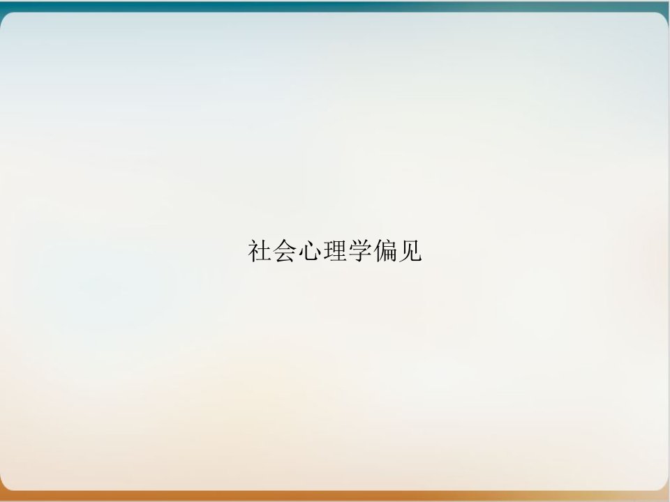 社会心理学偏见PPT培训课件