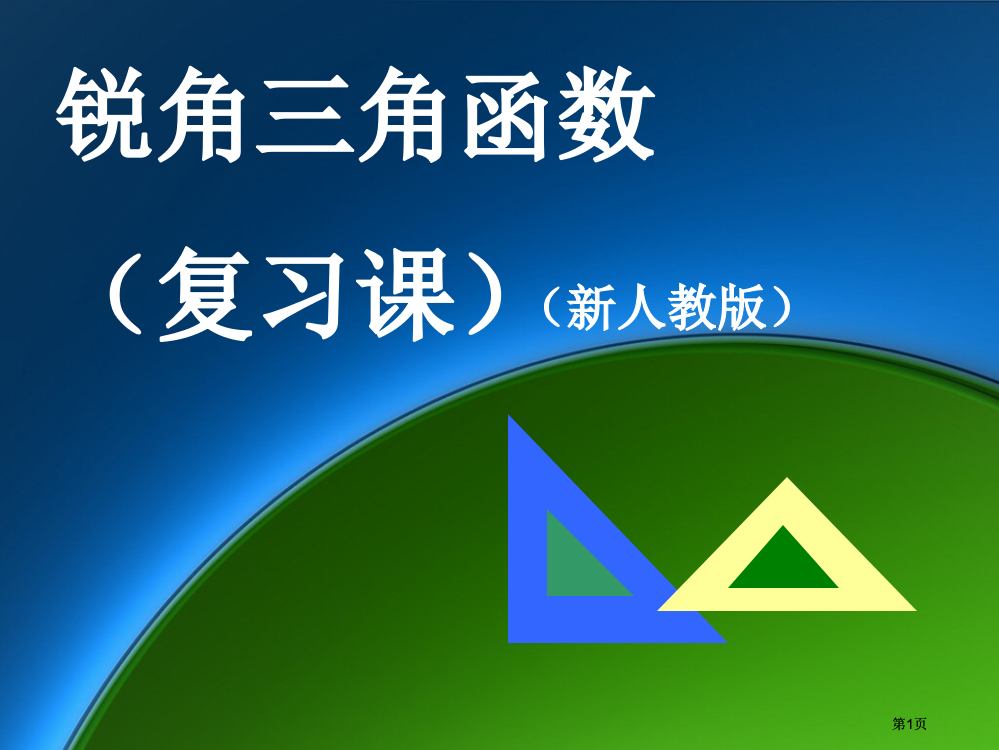 锐角三角函数复习课市公开课金奖市赛课一等奖课件