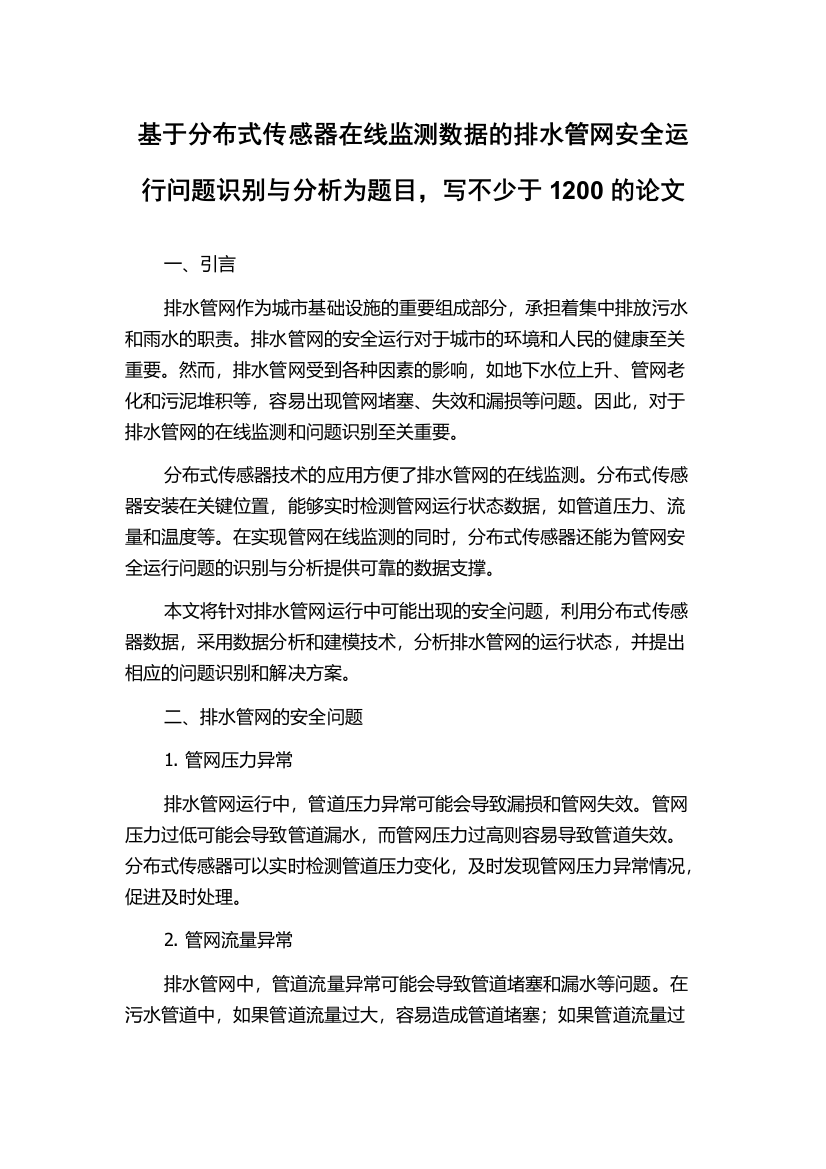 基于分布式传感器在线监测数据的排水管网安全运行问题识别与分析