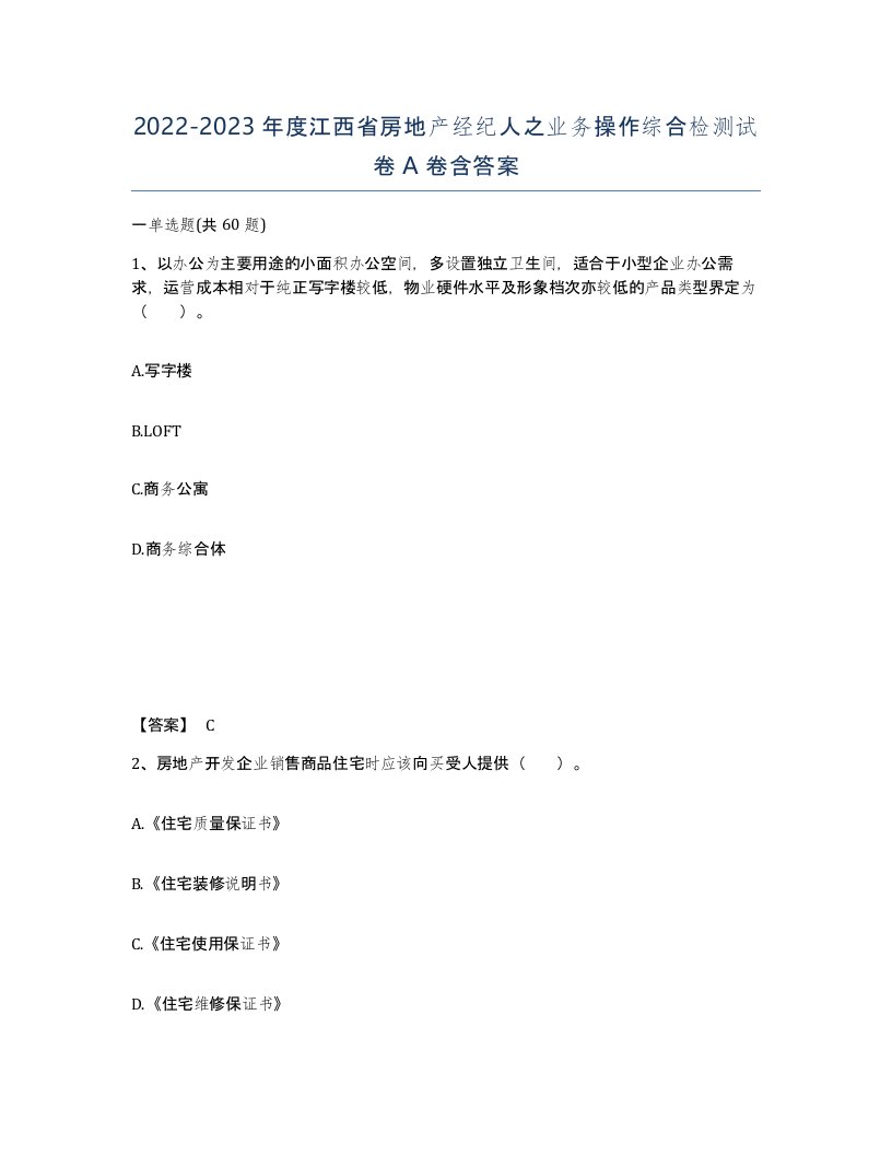 2022-2023年度江西省房地产经纪人之业务操作综合检测试卷A卷含答案