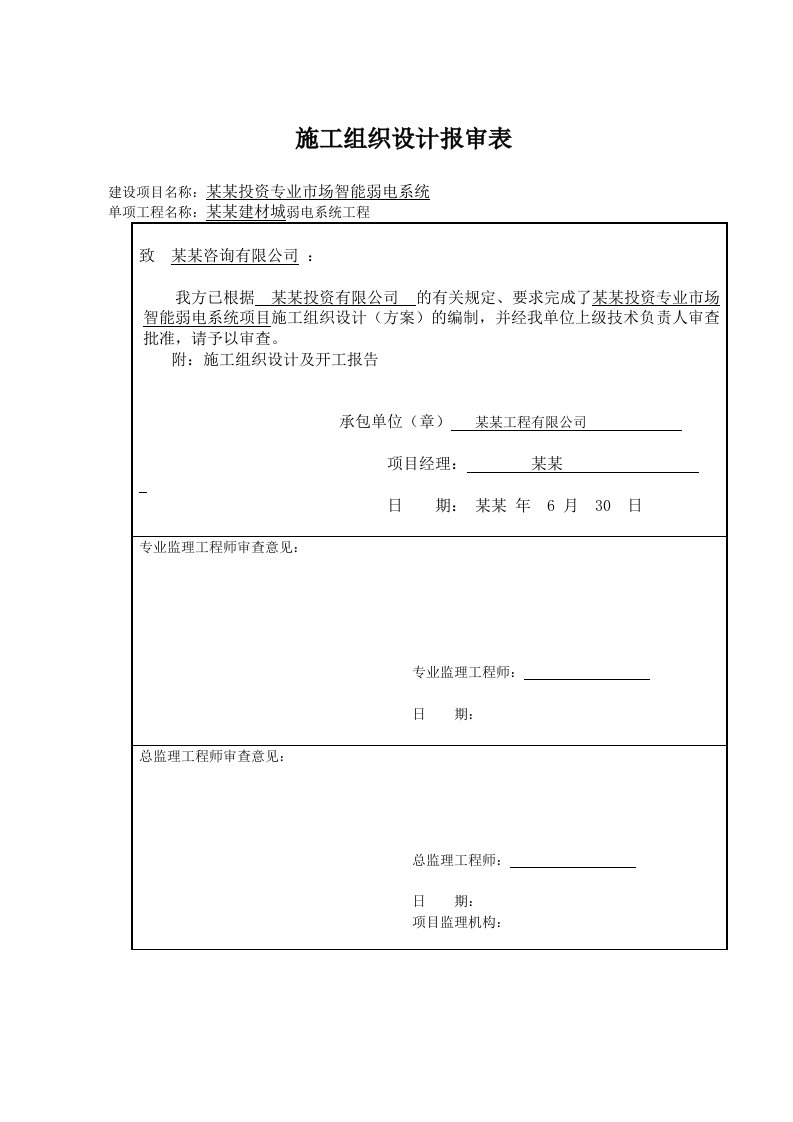 龙河建材城弱电系统施工组织计划