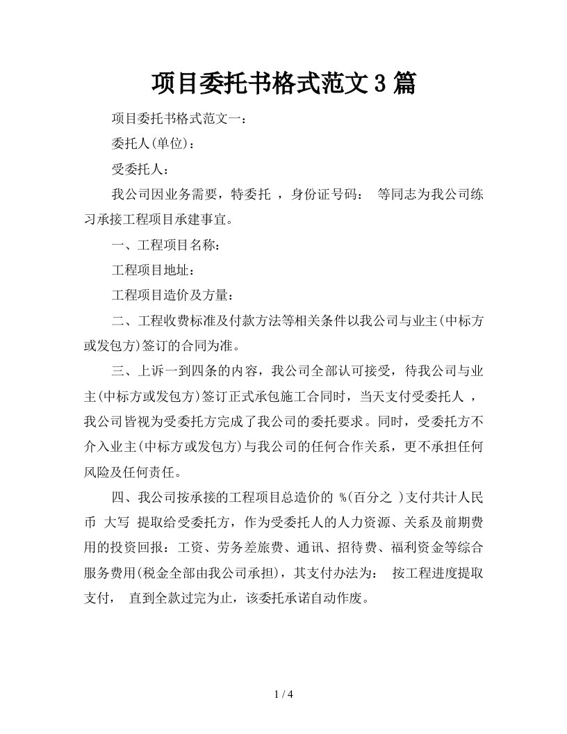 项目委托书格式范文3篇新