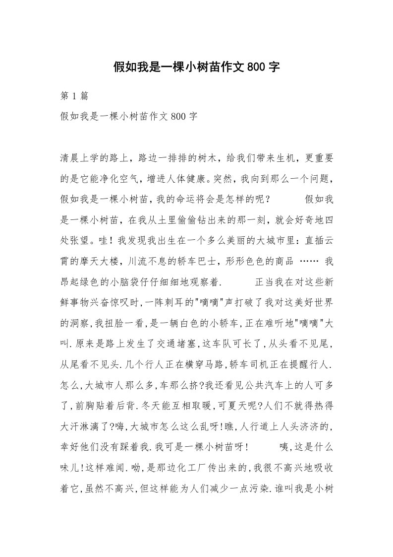 假如我是一棵小树苗作文800字