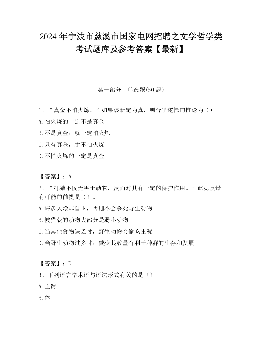 2024年宁波市慈溪市国家电网招聘之文学哲学类考试题库及参考答案【最新】