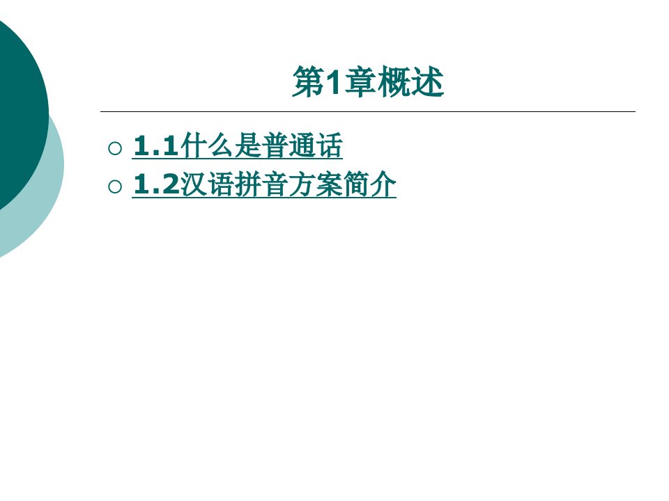 普通话完整版ppt课件全套电子教案整套教学教程