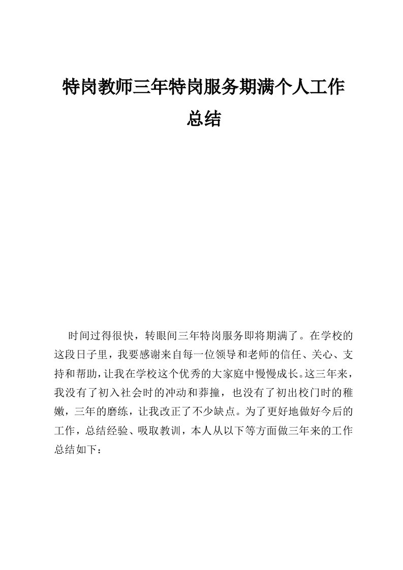 特岗教师三年特岗服务期满个人工作总结