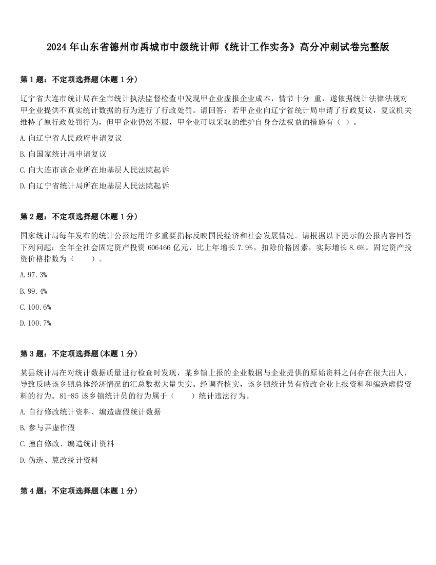 2024年山东省德州市禹城市中级统计师《统计工作实务》高分冲刺试卷完整版