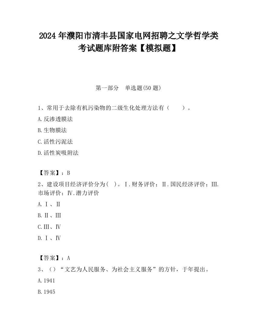 2024年濮阳市清丰县国家电网招聘之文学哲学类考试题库附答案【模拟题】