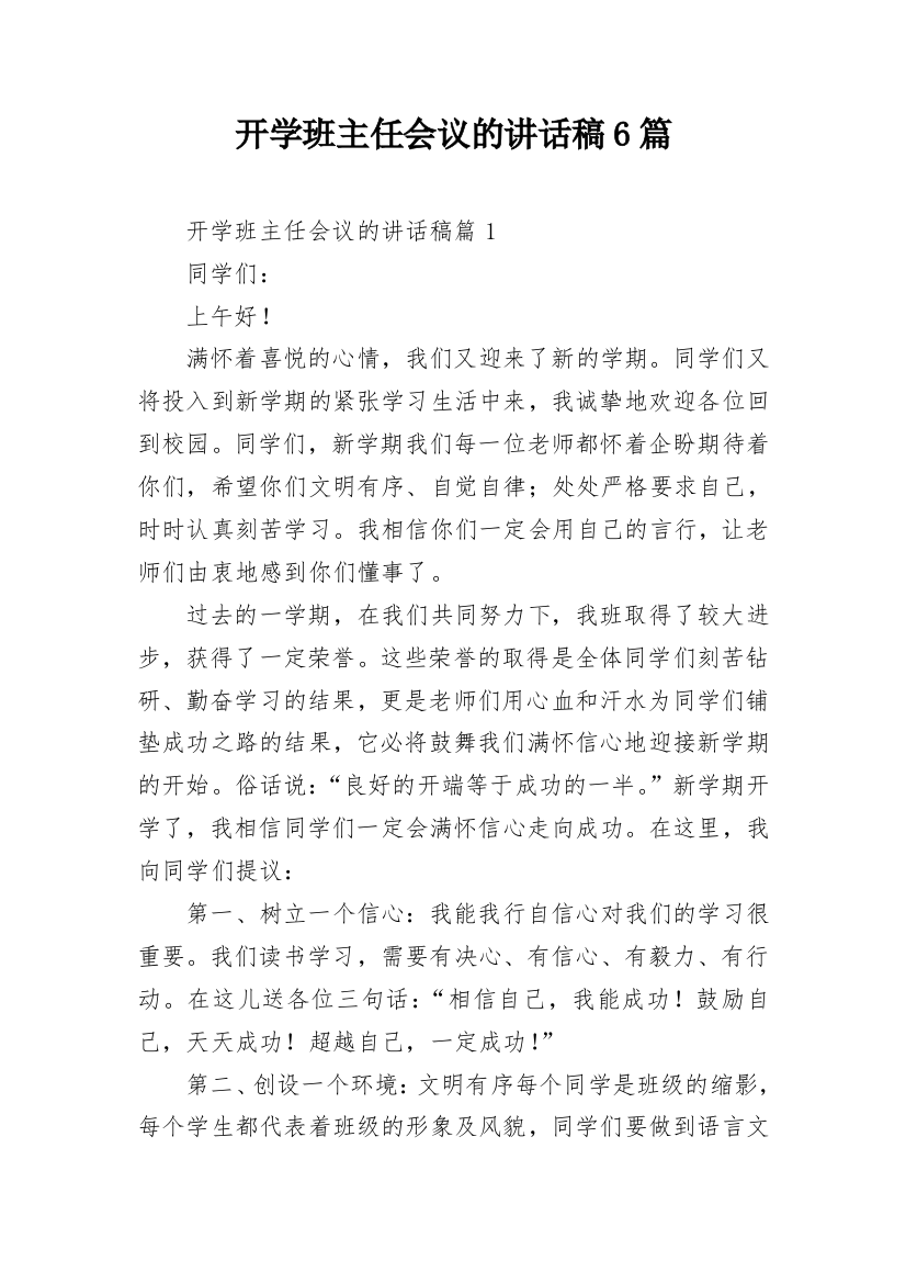 开学班主任会议的讲话稿6篇