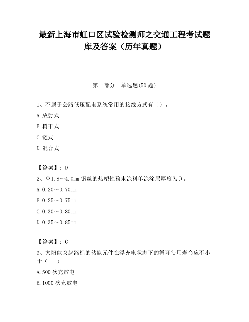 最新上海市虹口区试验检测师之交通工程考试题库及答案（历年真题）