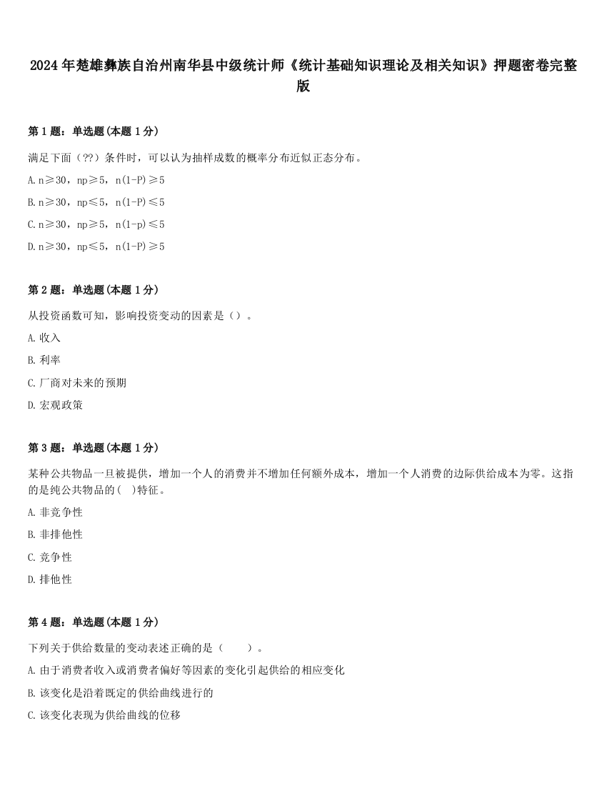 2024年楚雄彝族自治州南华县中级统计师《统计基础知识理论及相关知识》押题密卷完整版