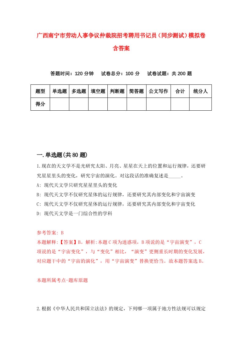 广西南宁市劳动人事争议仲裁院招考聘用书记员同步测试模拟卷含答案3