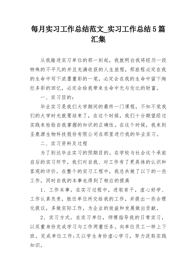 每月实习工作总结范文_实习工作总结5篇汇集