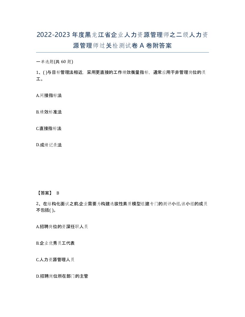 2022-2023年度黑龙江省企业人力资源管理师之二级人力资源管理师过关检测试卷A卷附答案