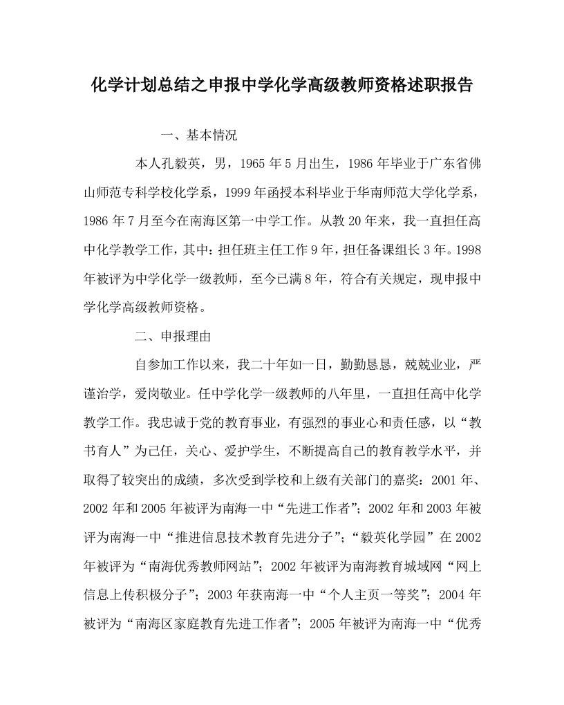 化学计划总结之申报中学化学高级教师资格述职报告WORD版