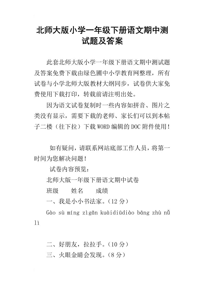 北师大版小学一年级下册语文期中测试题及答案