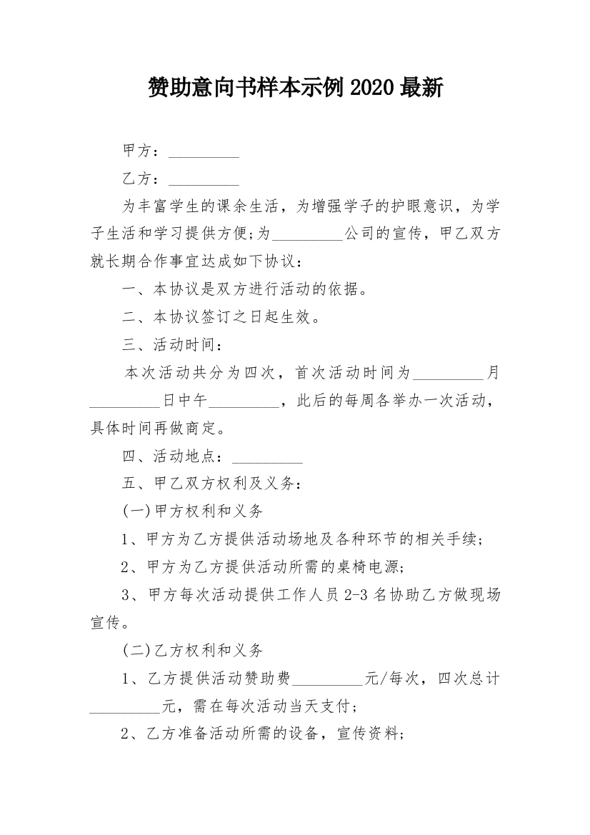 赞助意向书样本示例2020最新