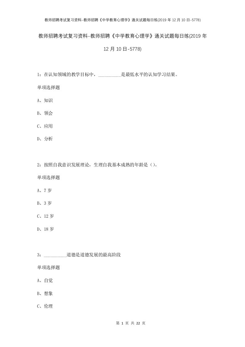 教师招聘考试复习资料-教师招聘中学教育心理学通关试题每日练2019年12月10日-5778