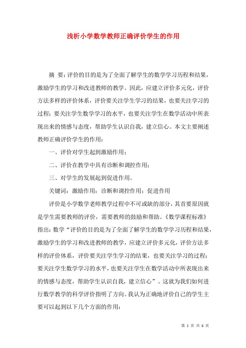 浅析小学数学教师正确评价学生的作用