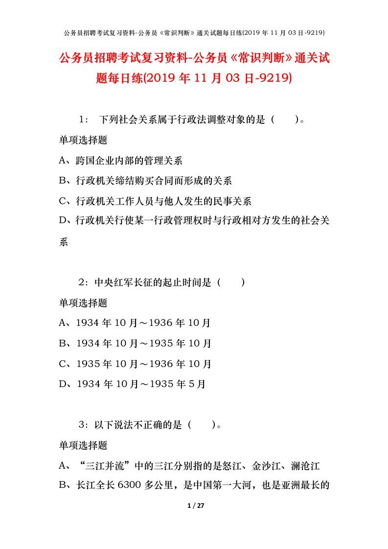 公务员招聘考试复习资料-公务员常识判断通关试题每日练2019年11月03日-9219