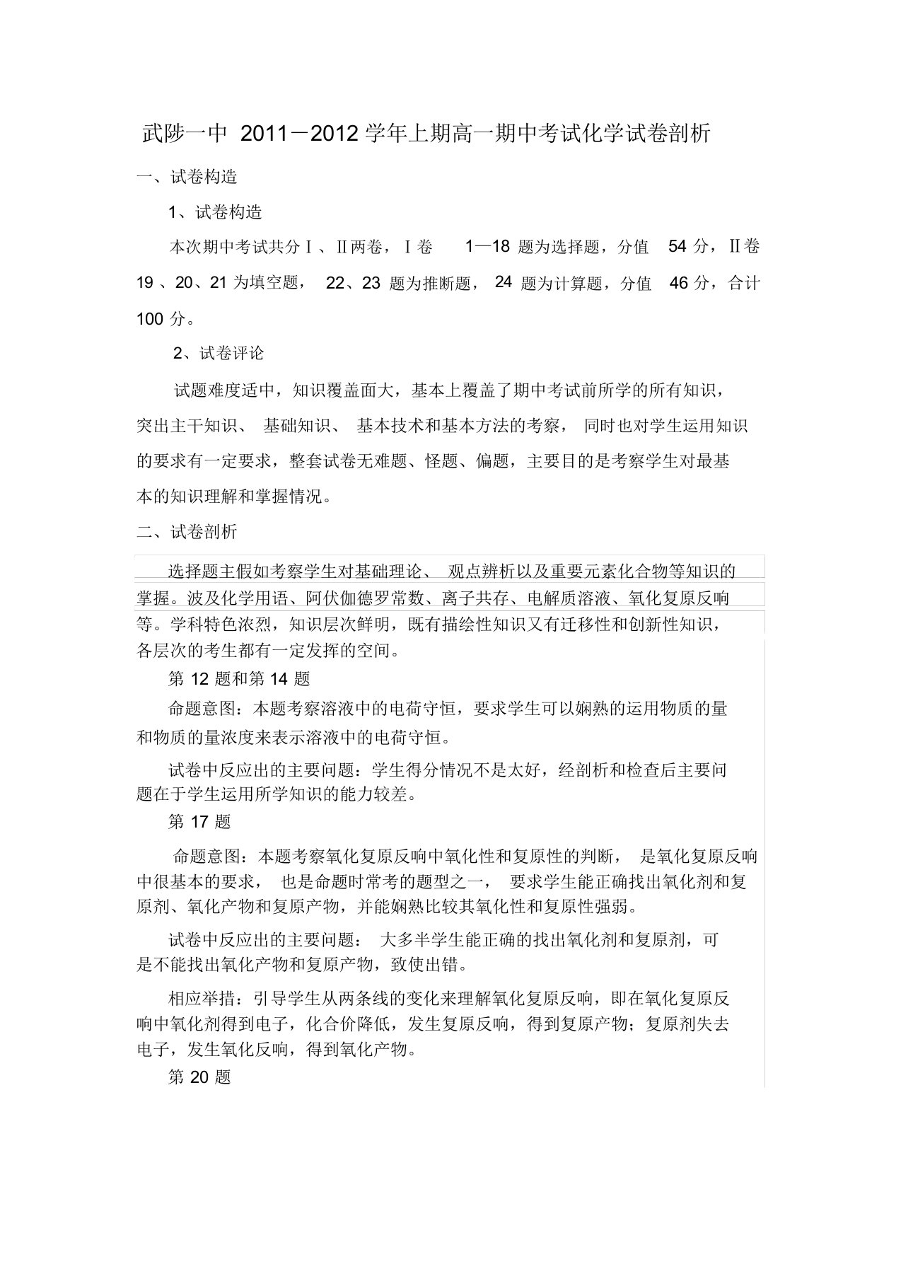 word完整版高一化学期中考试试卷分析