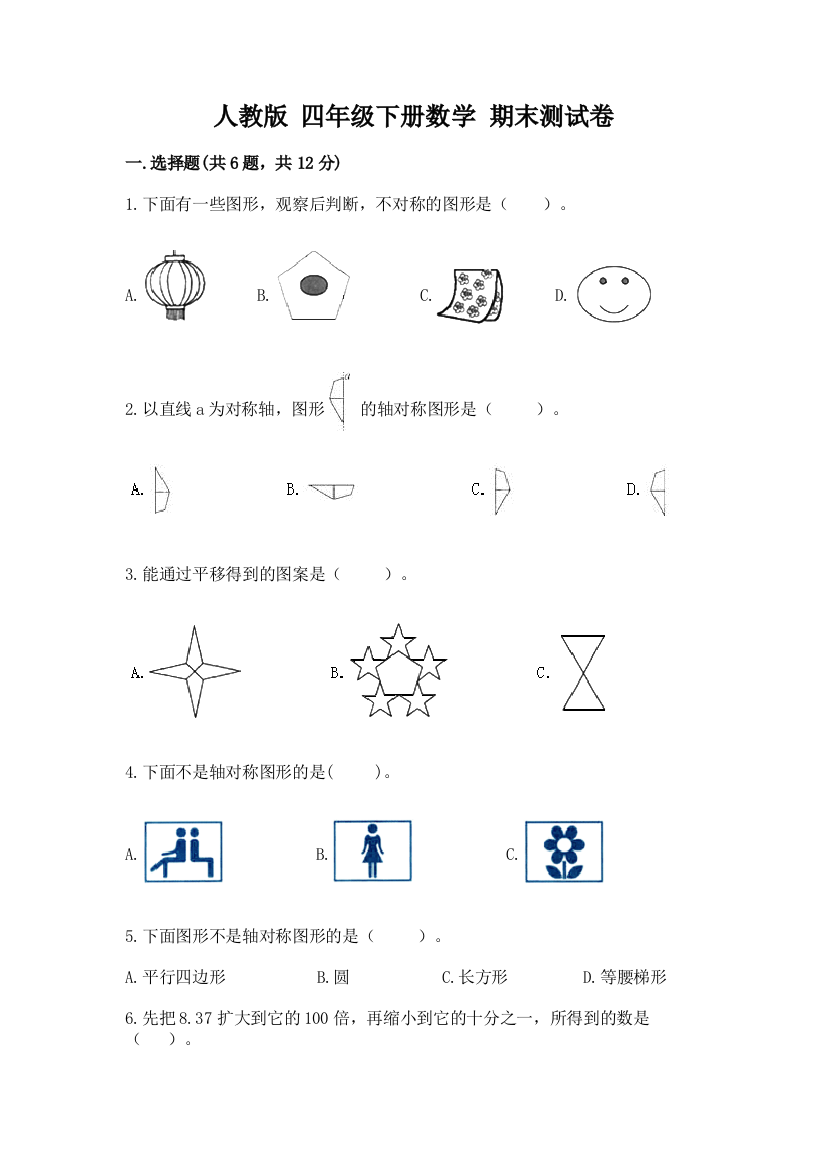 人教版-四年级下册数学-期末测试卷附答案(模拟题)