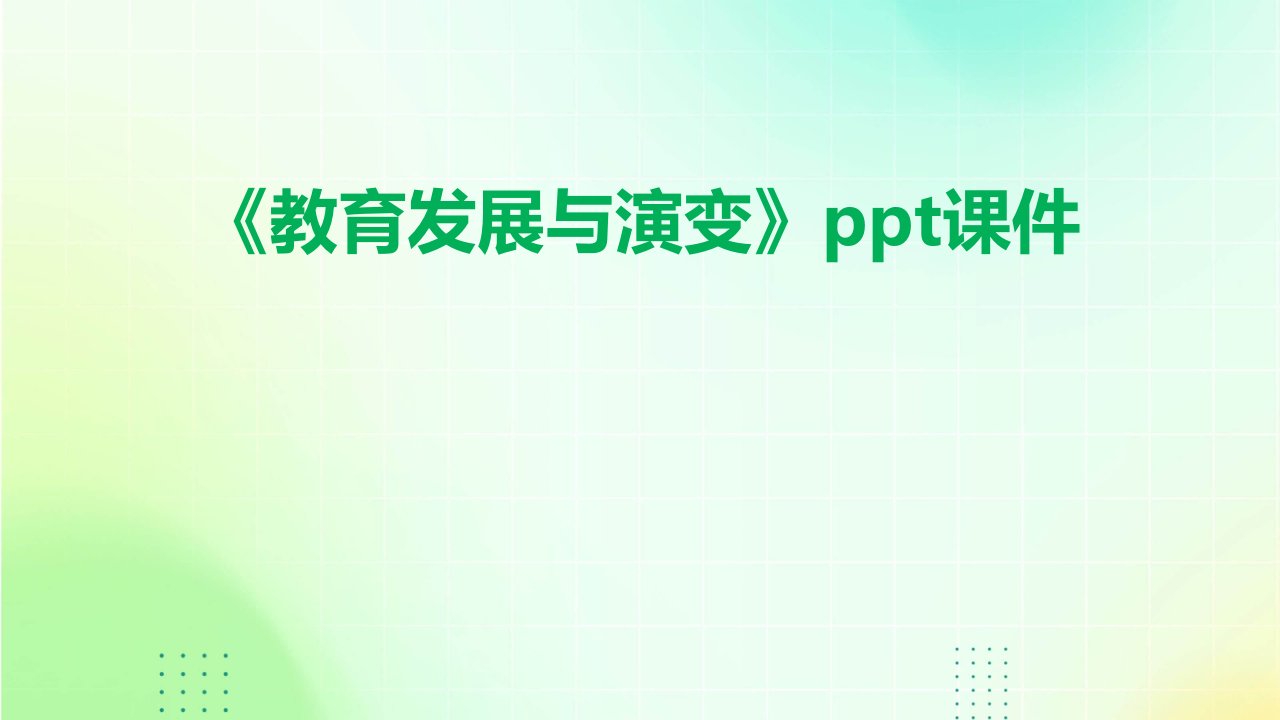 《教育发展与演变》课件