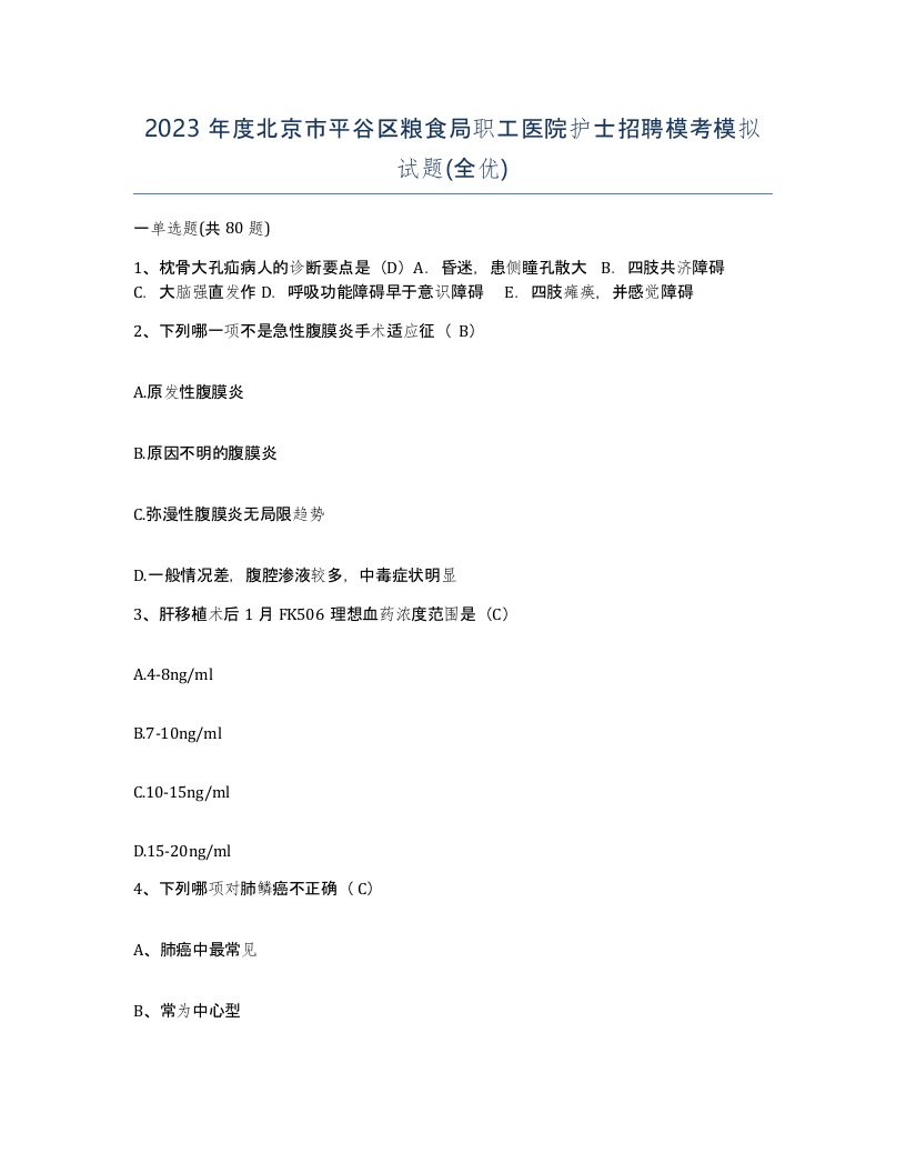 2023年度北京市平谷区粮食局职工医院护士招聘模考模拟试题全优