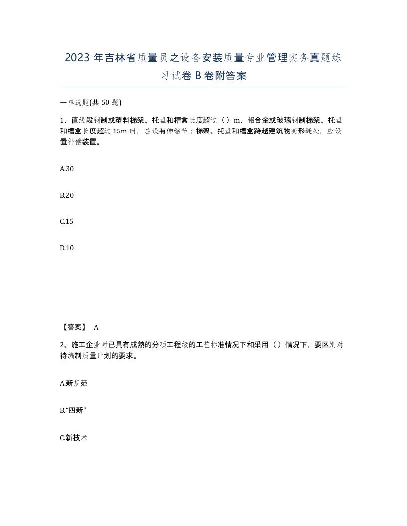 2023年吉林省质量员之设备安装质量专业管理实务真题练习试卷B卷附答案