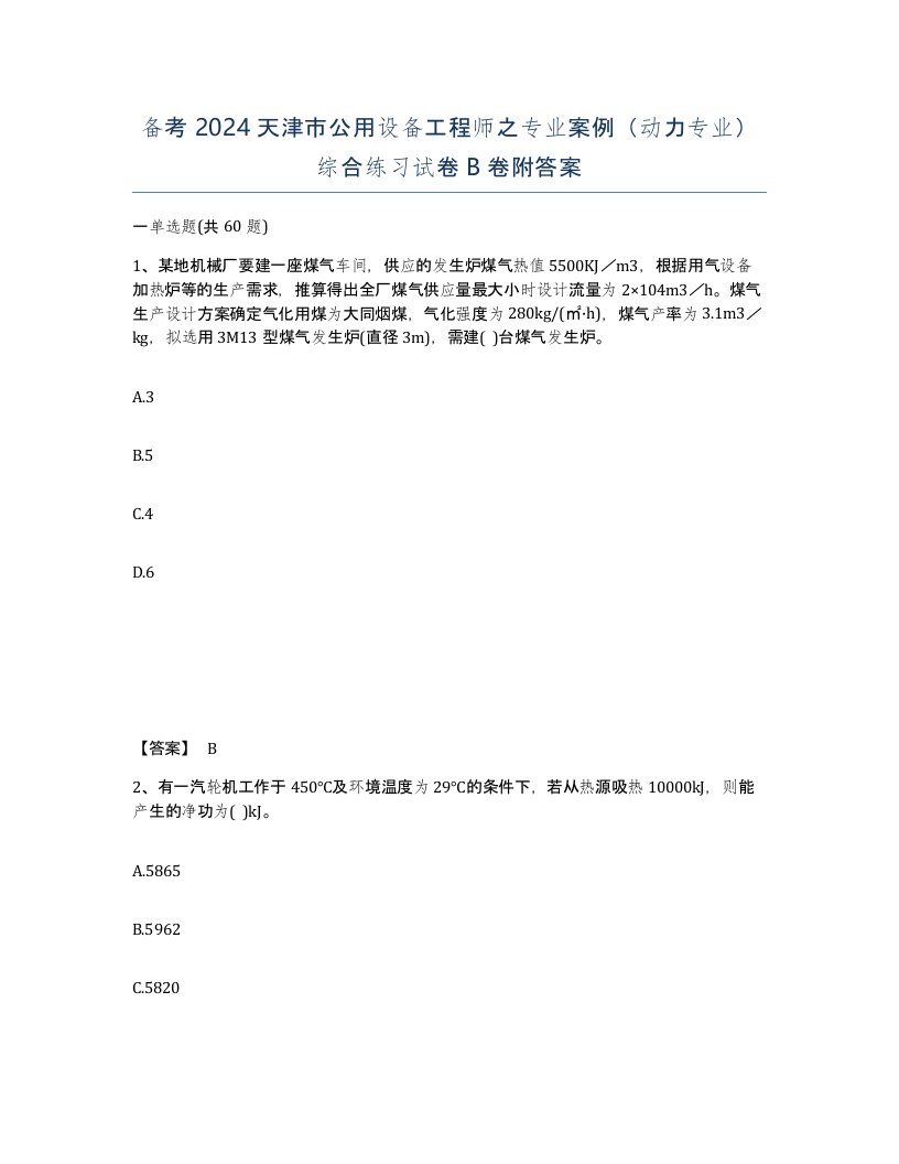 备考2024天津市公用设备工程师之专业案例动力专业综合练习试卷B卷附答案