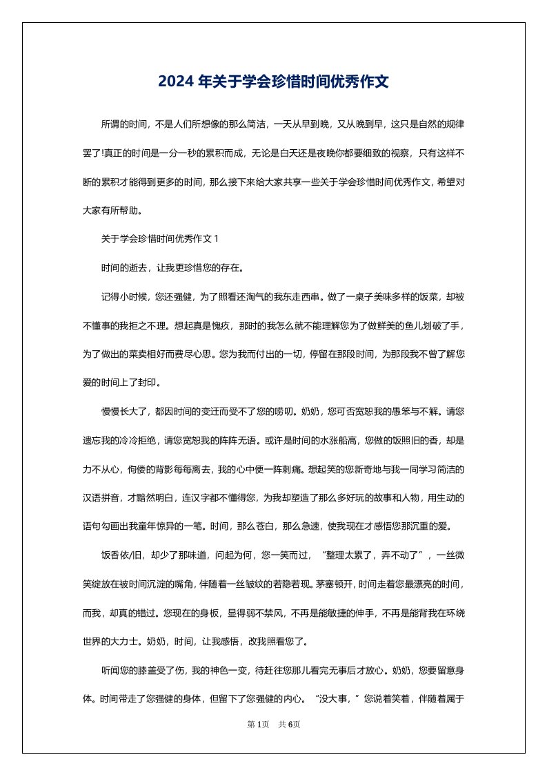 2024年关于学会珍惜时间优秀作文