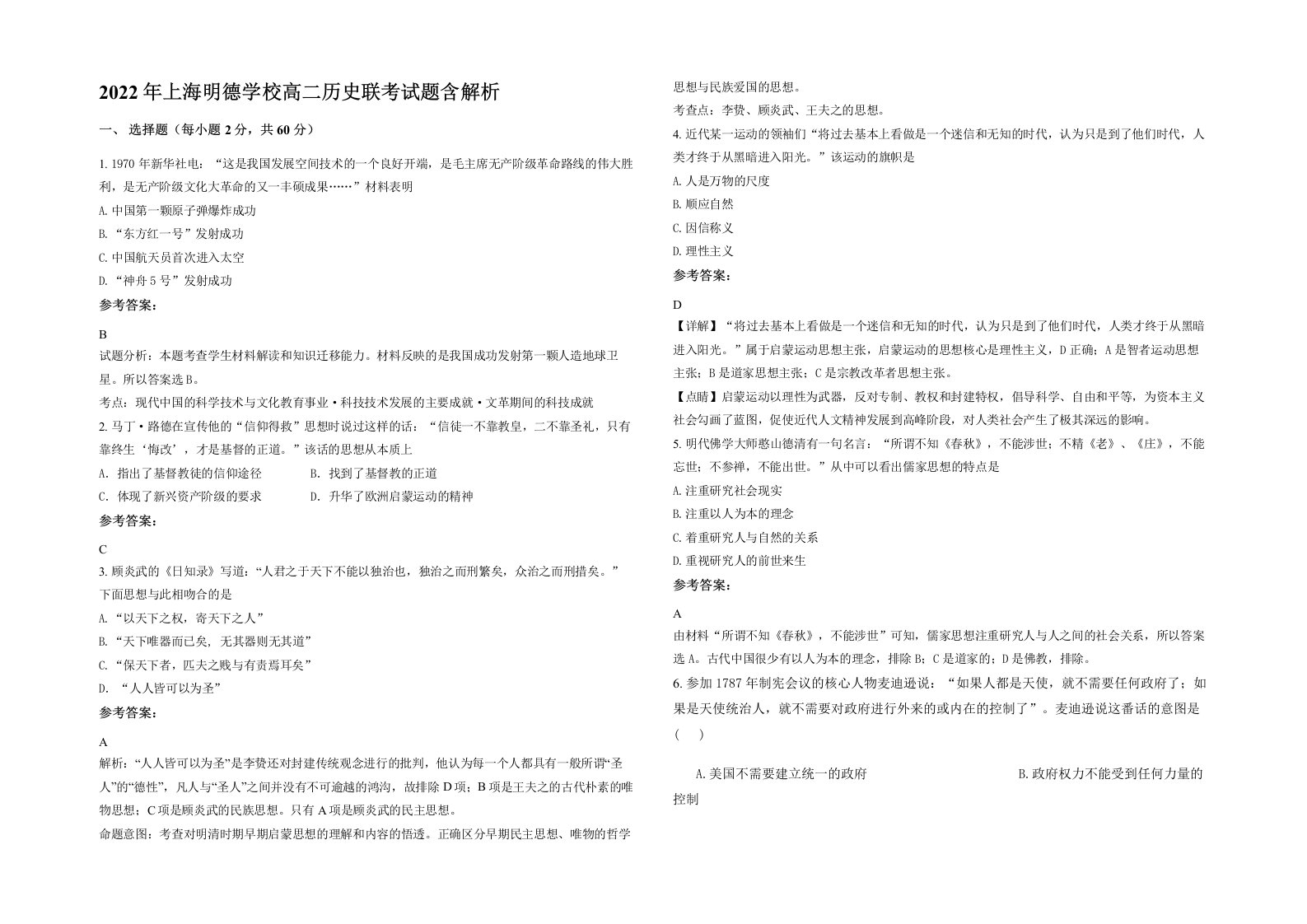 2022年上海明德学校高二历史联考试题含解析