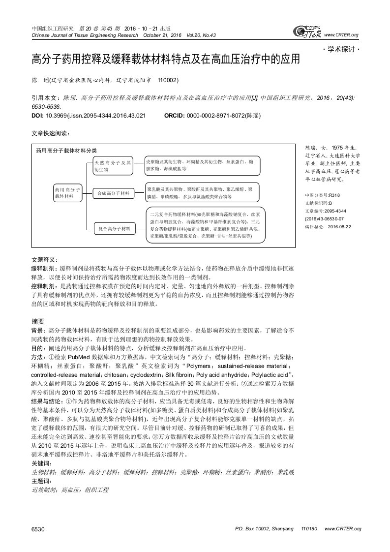 高分子药用控释及缓释载体材料特点及在高血压治疗中的应用