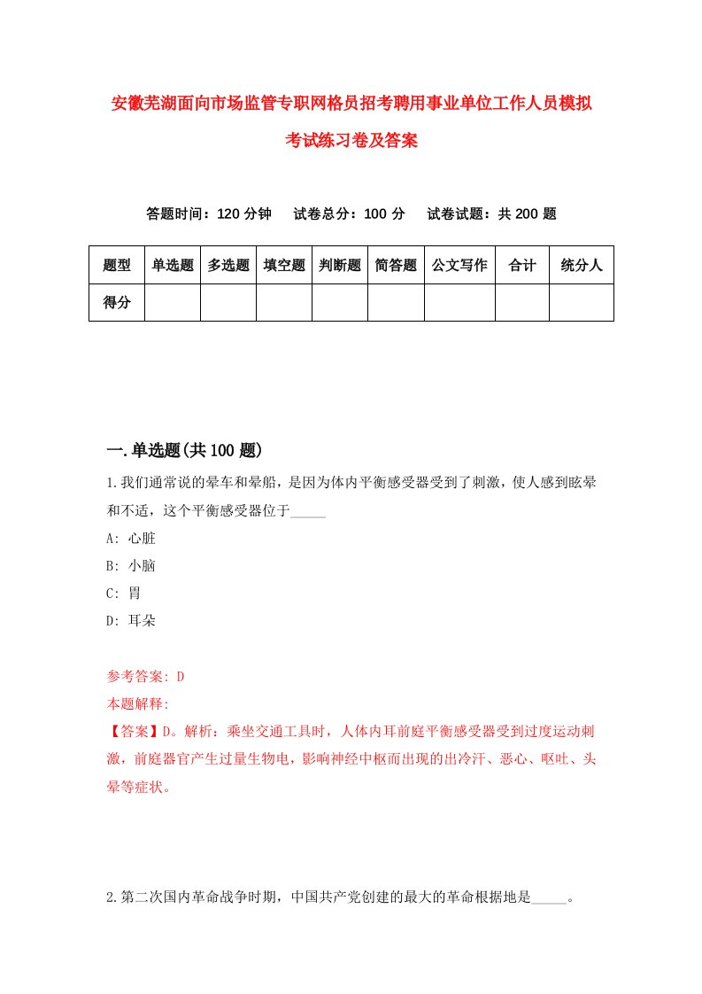 安徽芜湖面向市场监管专职网格员招考聘用事业单位工作人员模拟考试练习卷及答案第0套